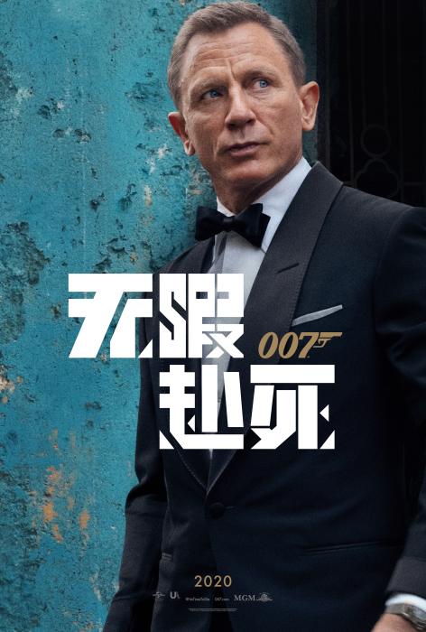 《007：无暇赴死》海报