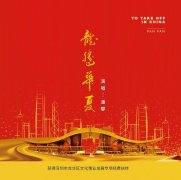 主旋律歌曲《龙腾华夏》于近日发布